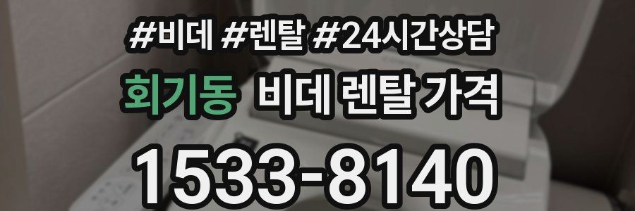 회기동 비데 렌탈 가격