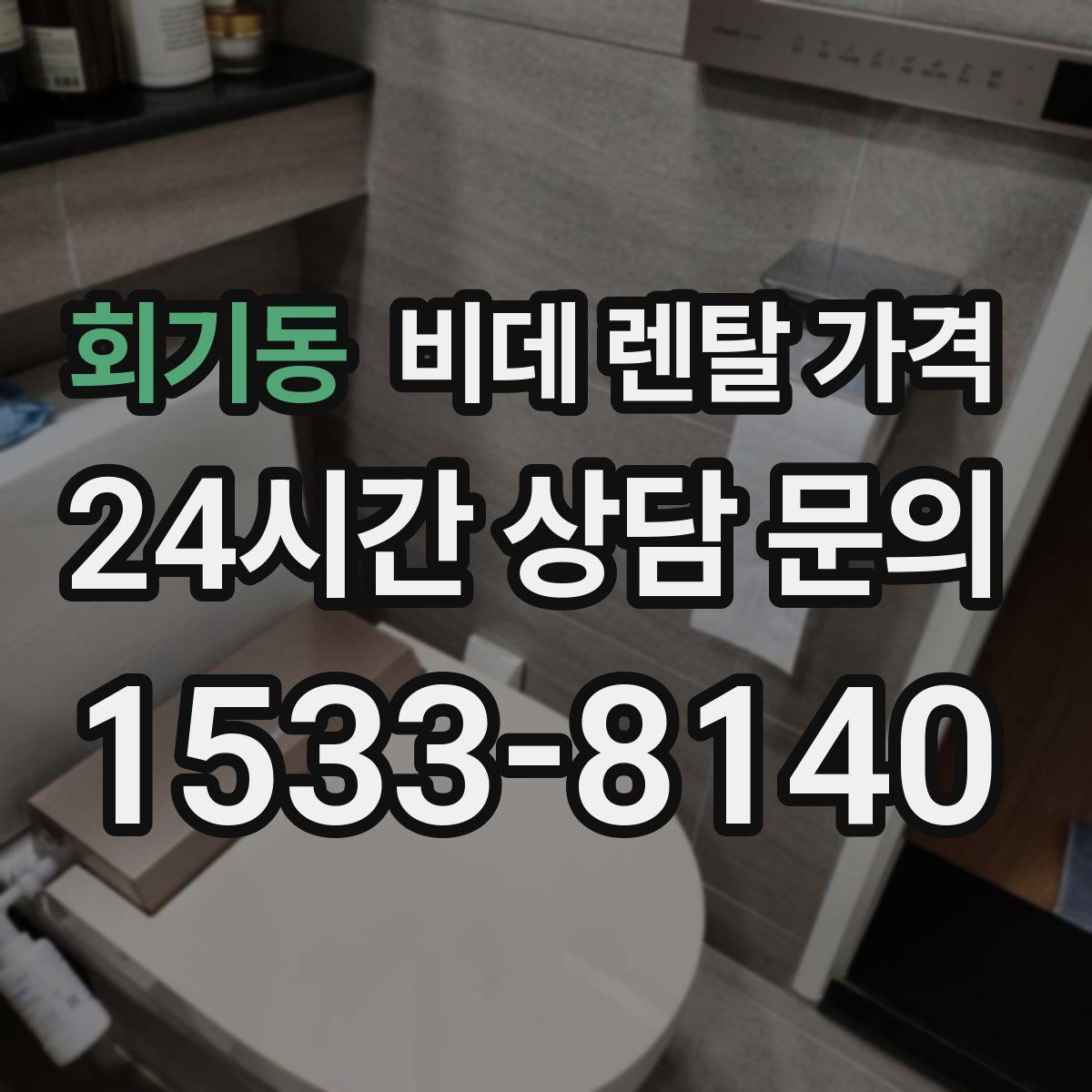 회기동 비데 렌탈 가격
