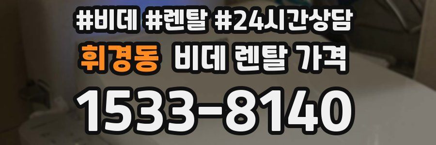 휘경동 비데 렌탈 가격