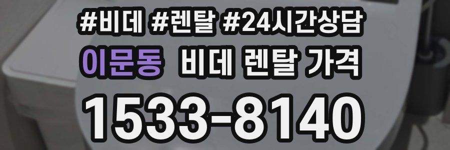 이문동 비데 렌탈 가격