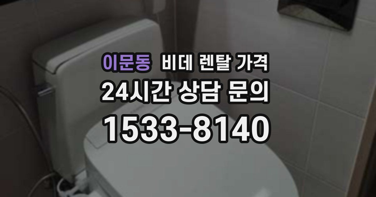 이문동 비데 렌탈 가격