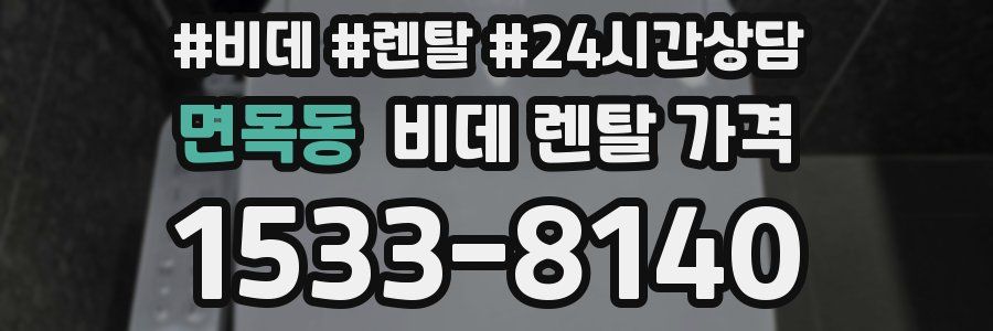 면목동 비데 렌탈 가격