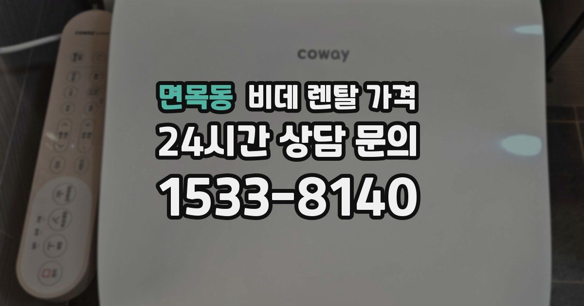 면목동 비데 렌탈 가격