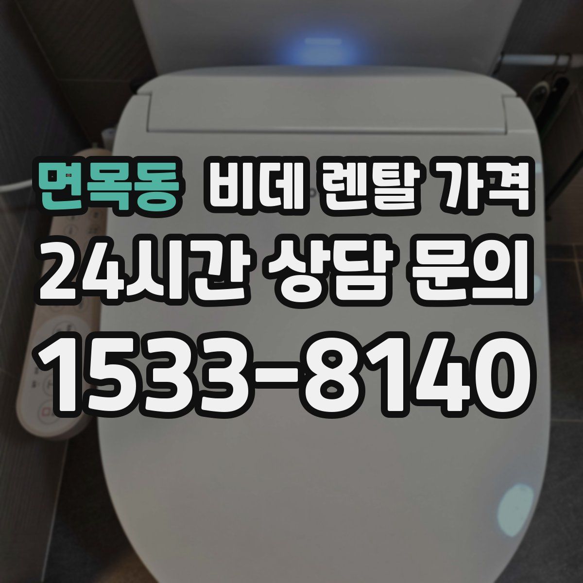면목동 비데 렌탈 가격