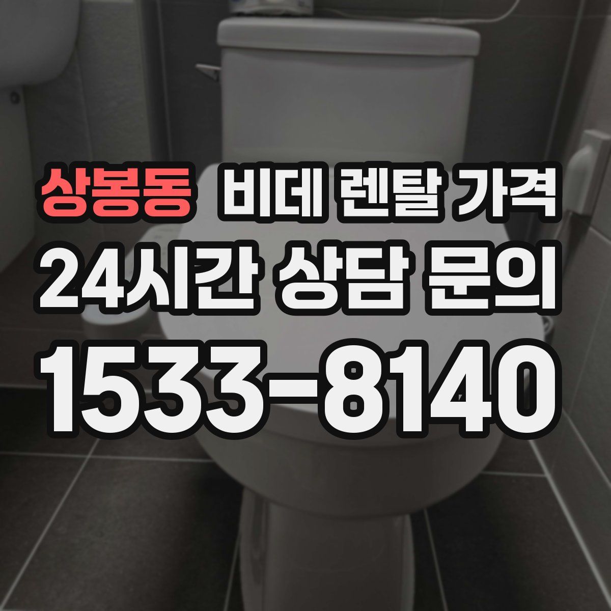 상봉동 비데 렌탈 가격