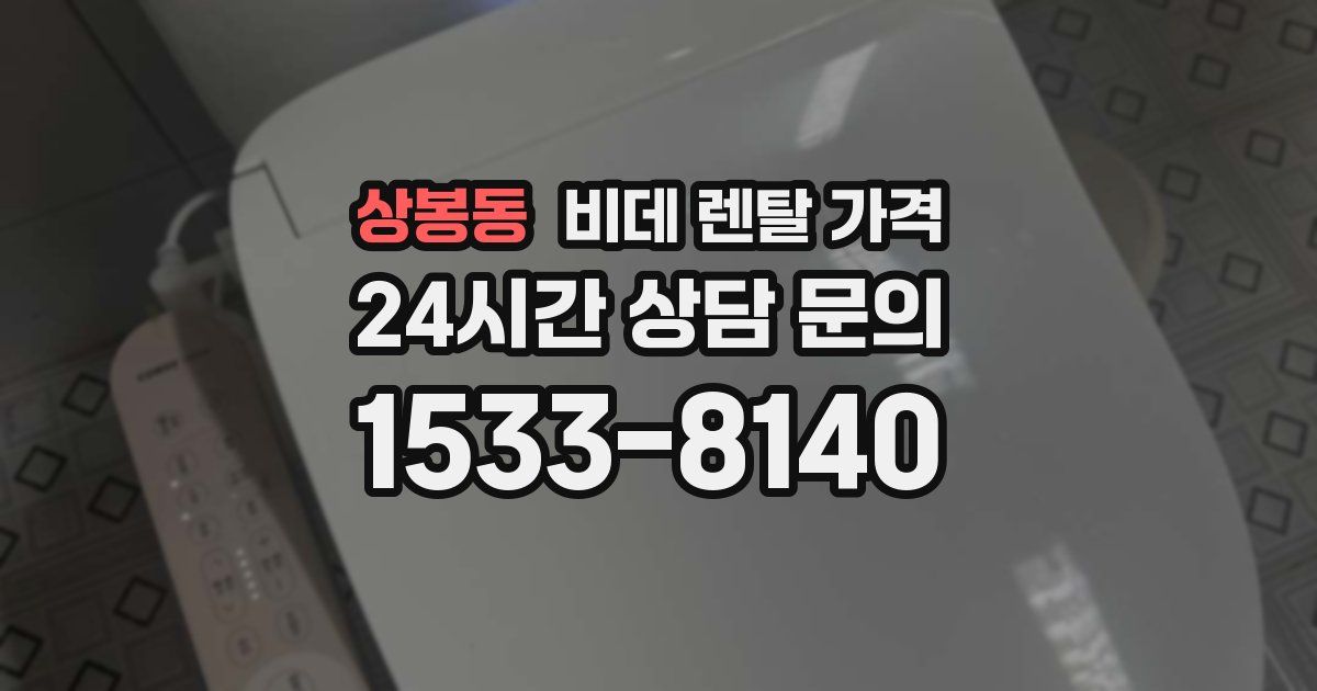 상봉동 비데 렌탈 가격