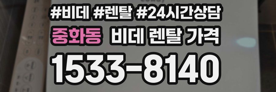 중화동 비데 렌탈 가격