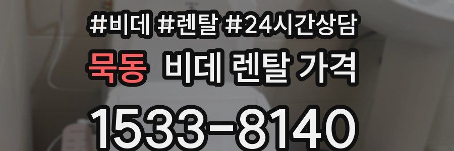 묵동 비데 렌탈 가격