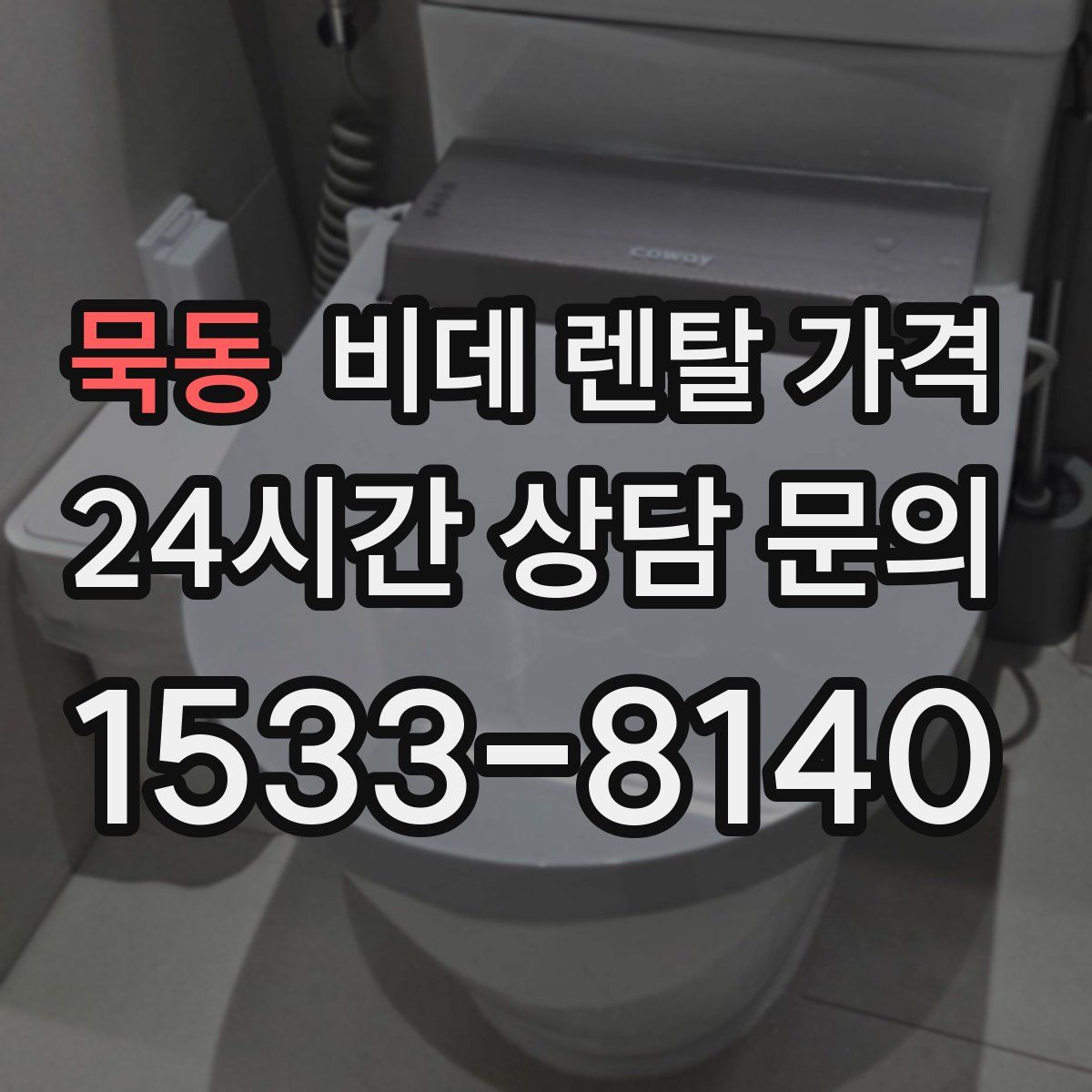 묵동 비데 렌탈 가격