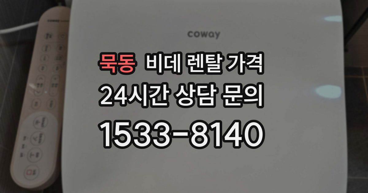 묵동 비데 렌탈 가격