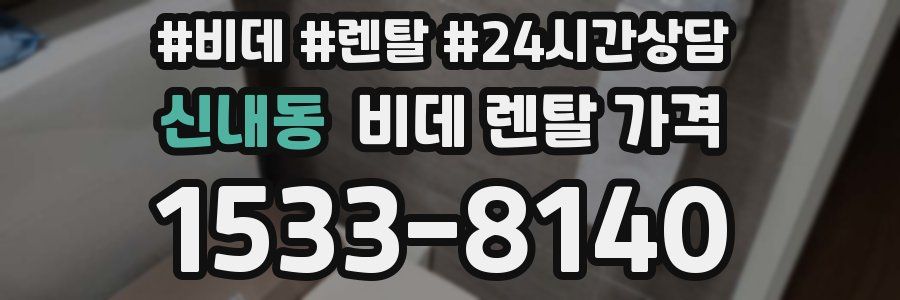 신내동 비데 렌탈 가격