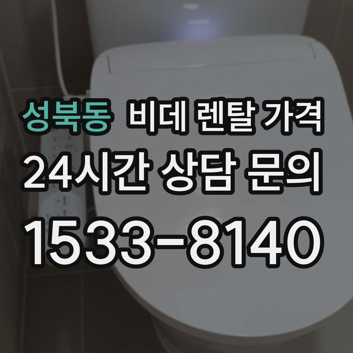 성북동 비데 렌탈 가격