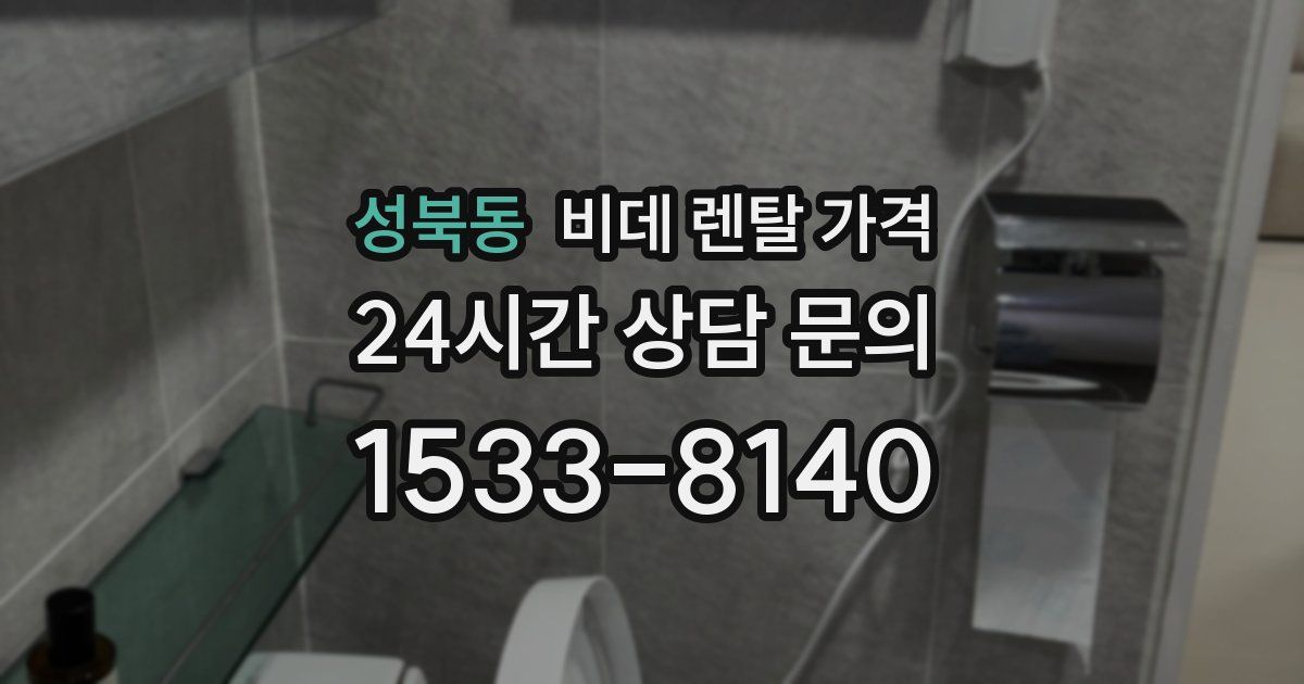 성북동 비데 렌탈 가격