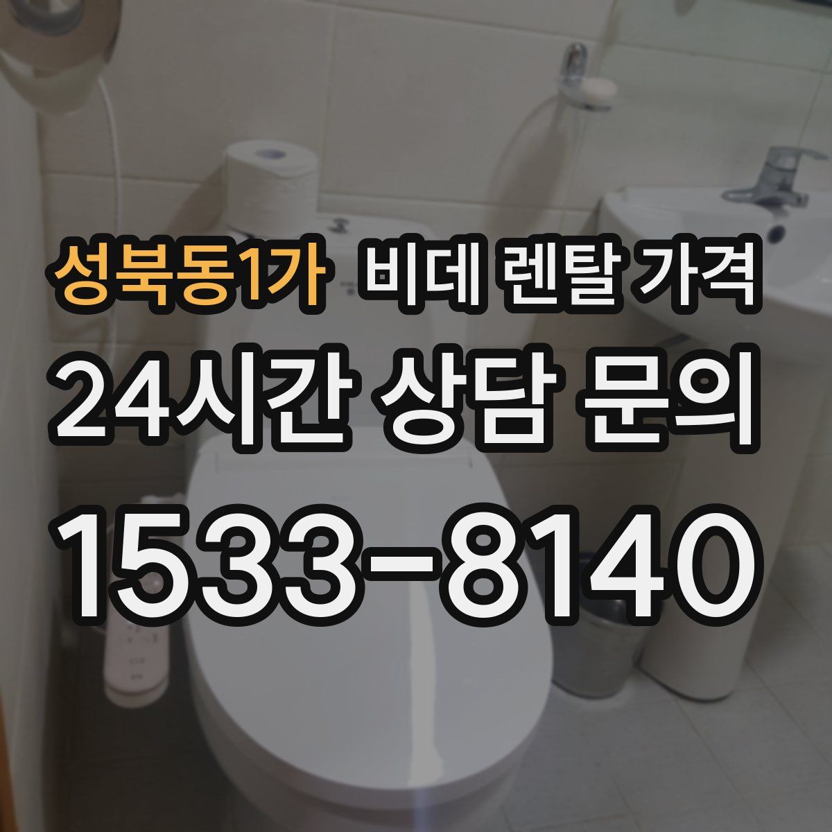 성북동1가 비데 렌탈 가격