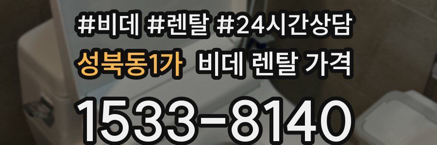 성북동1가 비데 렌탈 가격