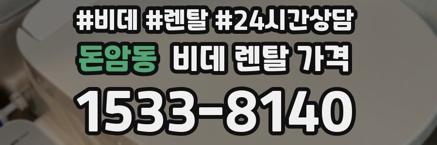 돈암동 비데 렌탈 가격