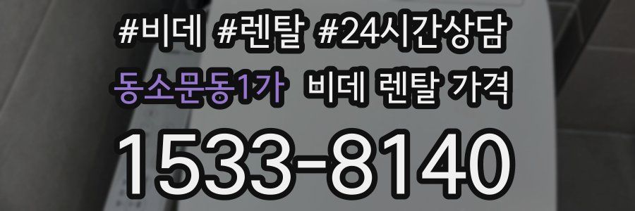 동소문동1가 비데 렌탈 가격