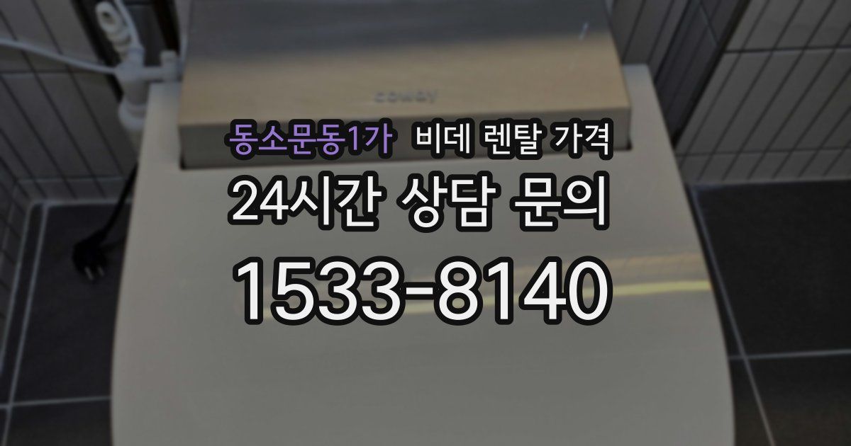 동소문동1가 비데 렌탈 가격