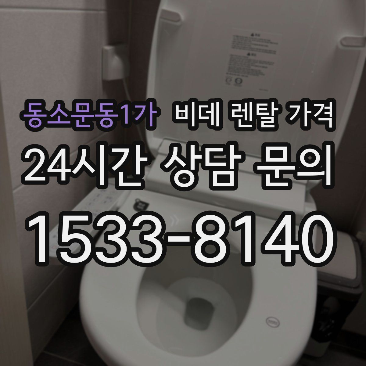 동소문동1가 비데 렌탈 가격
