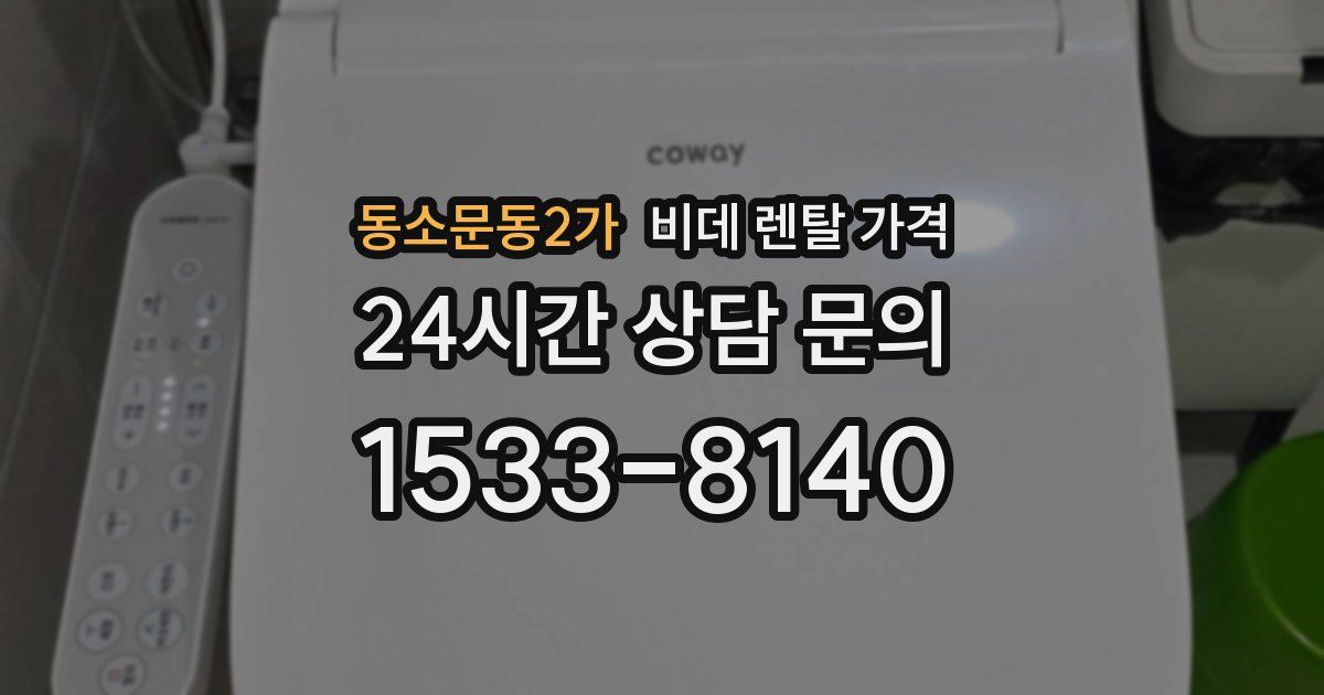동소문동2가 비데 렌탈 가격