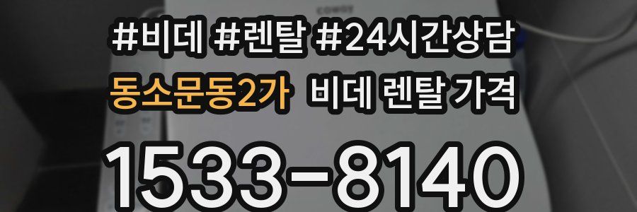 동소문동2가 비데 렌탈 가격