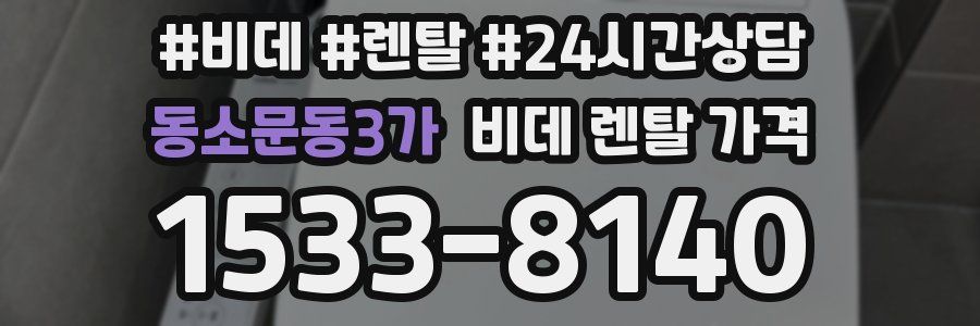 동소문동3가 비데 렌탈 가격