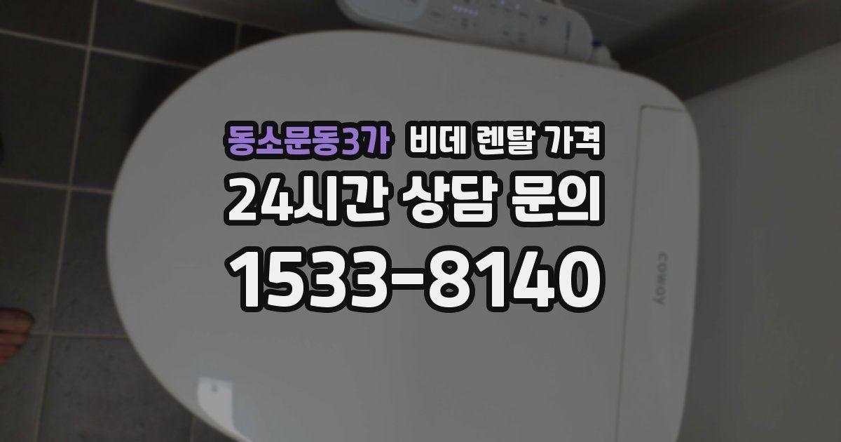 동소문동3가 비데 렌탈 가격