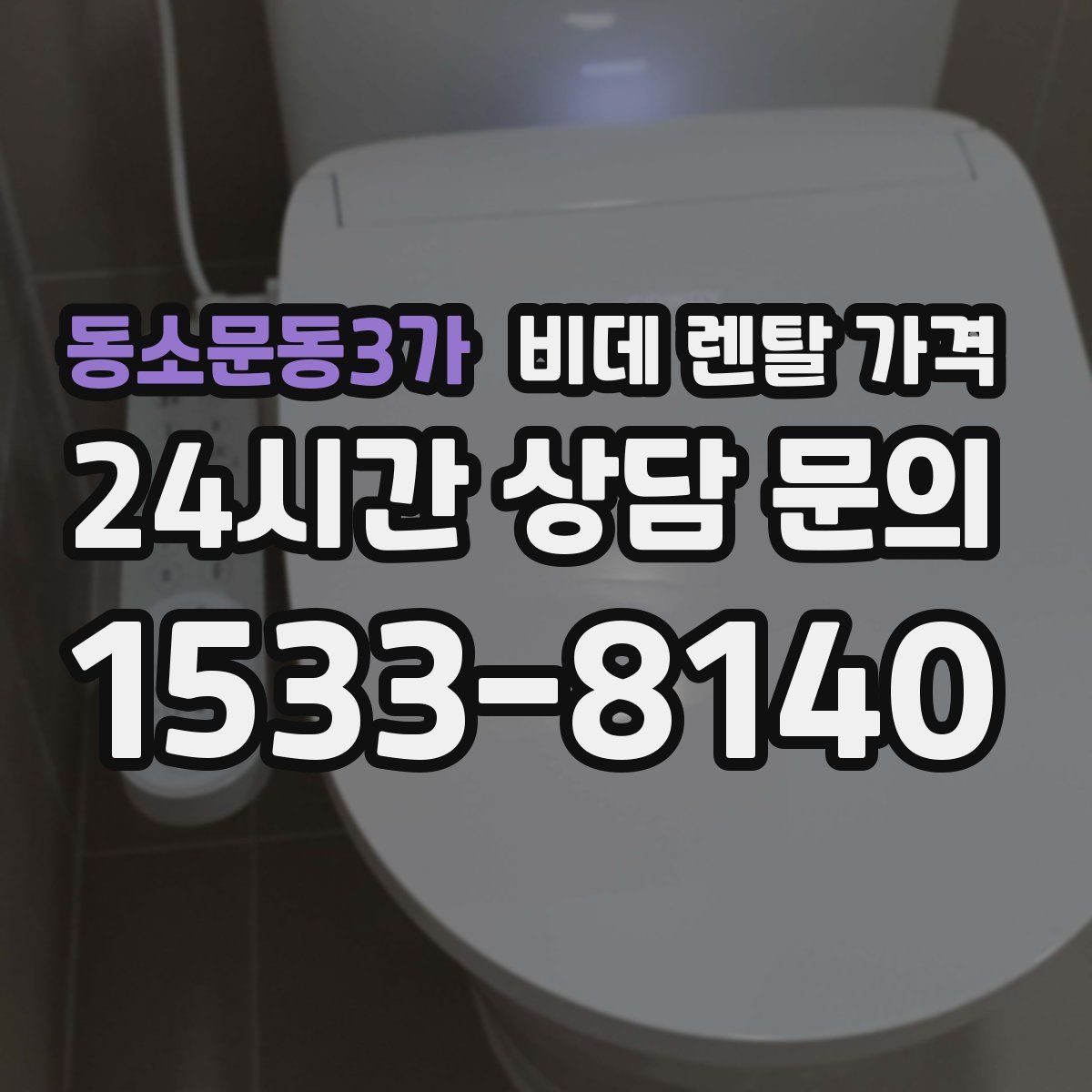 동소문동3가 비데 렌탈 가격
