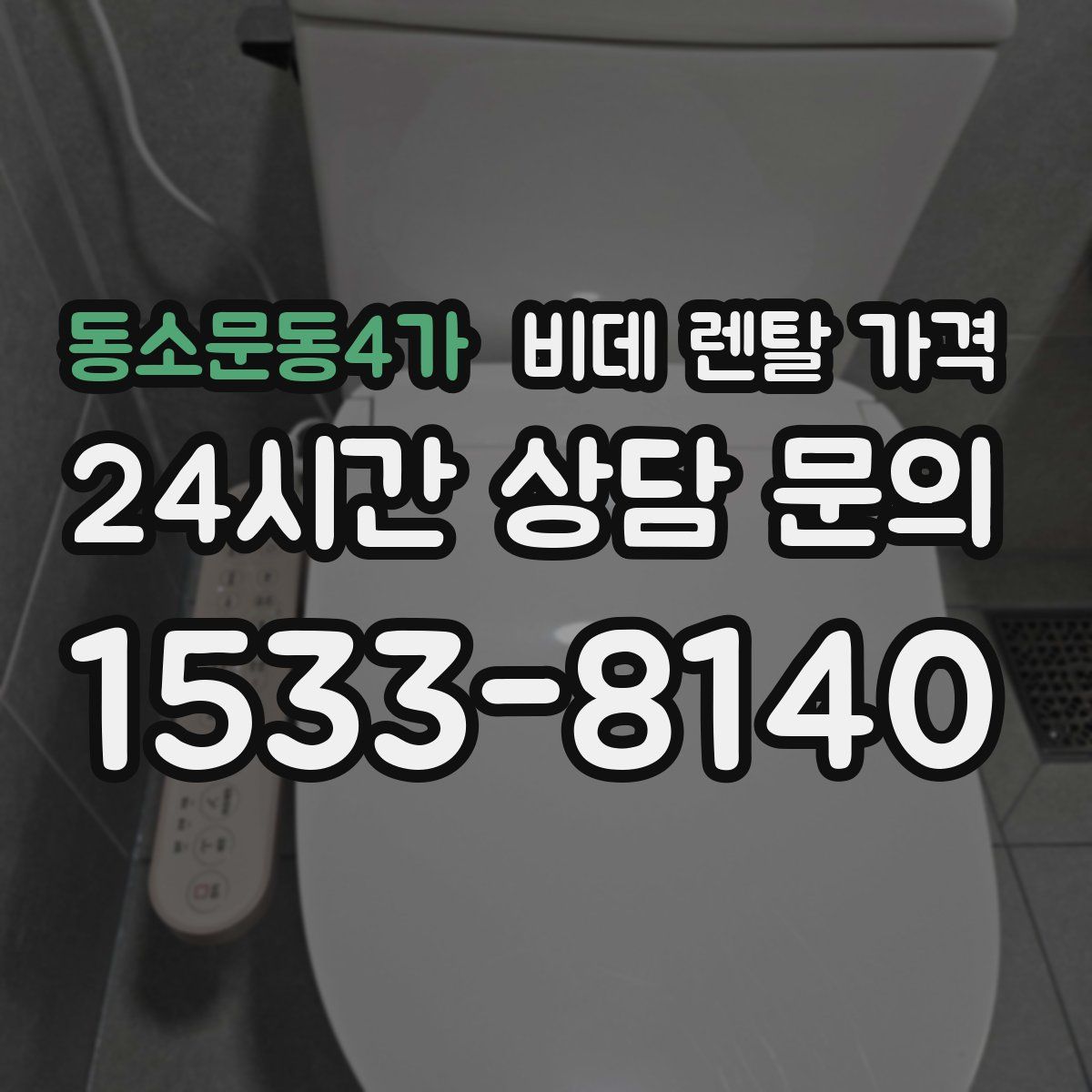 동소문동4가 비데 렌탈 가격