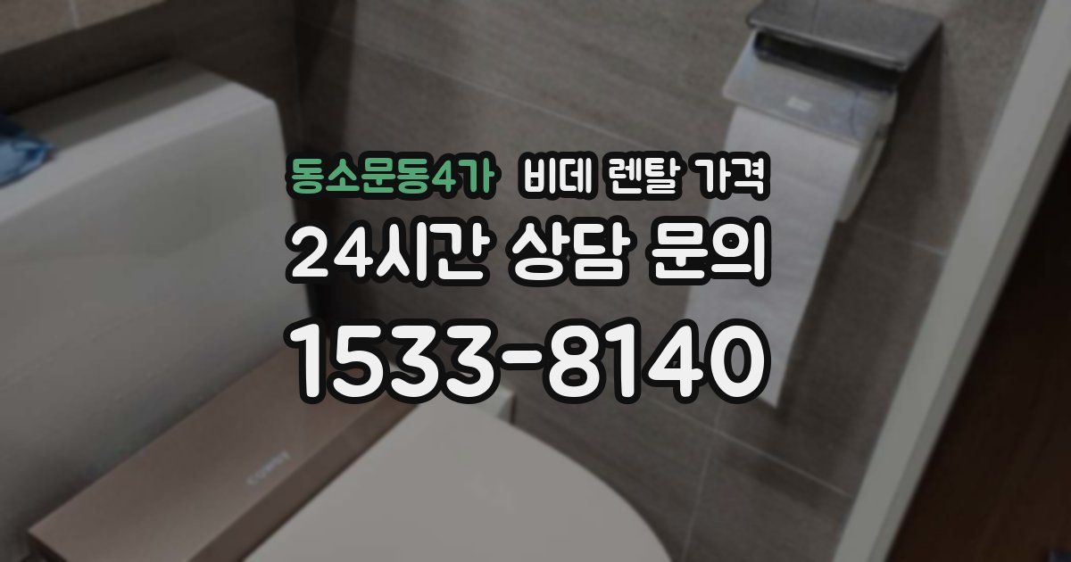 동소문동4가 비데 렌탈 가격