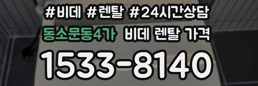 동소문동4가 비데 렌탈 가격