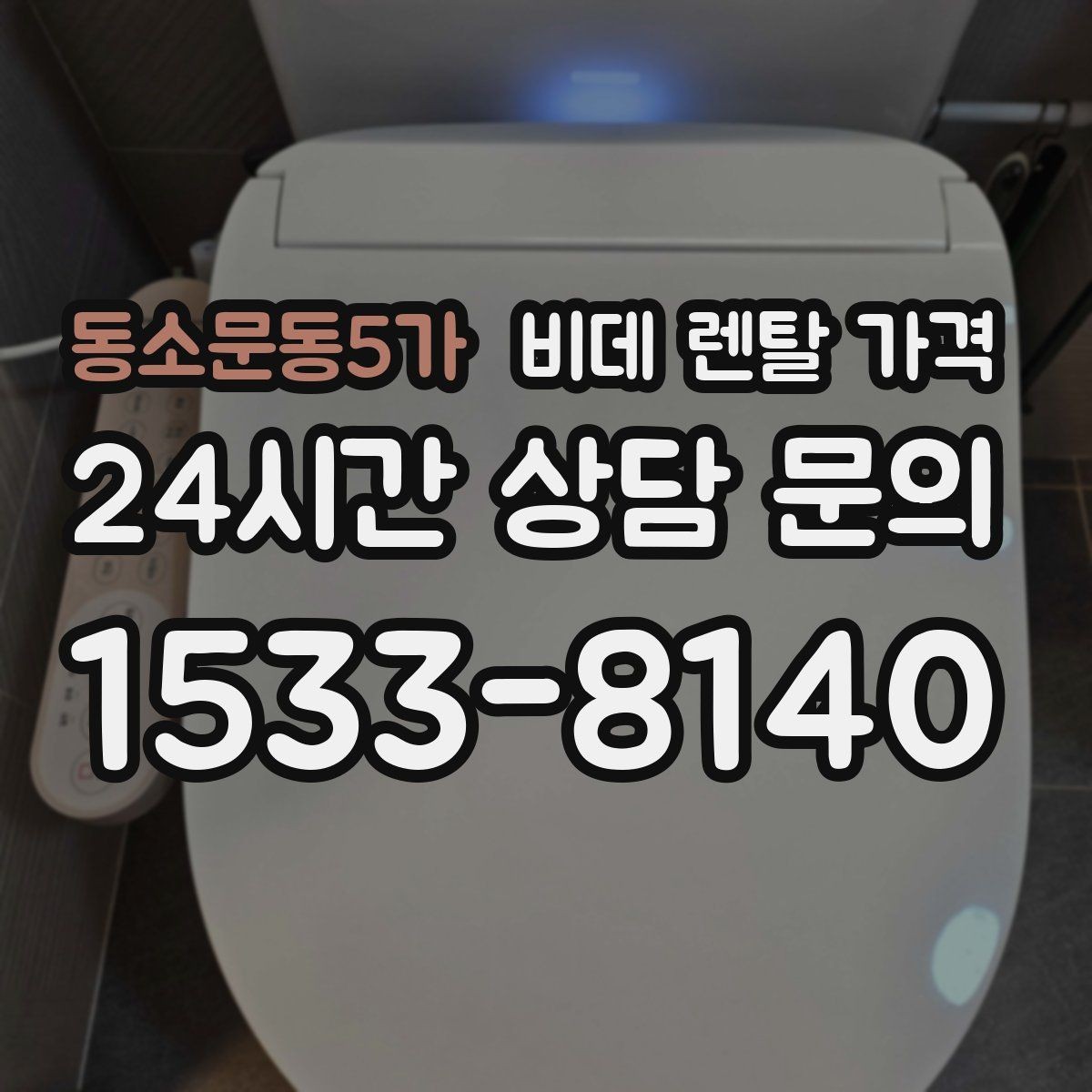 동소문동5가 비데 렌탈 가격 비용만 보지 말아야 하는 이유