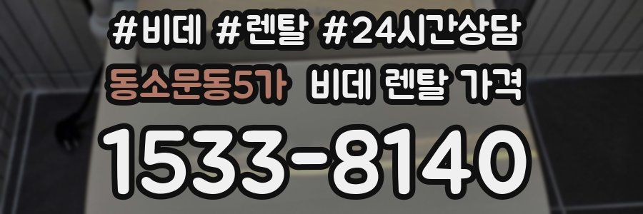 동소문동5가 비데 렌탈 가격