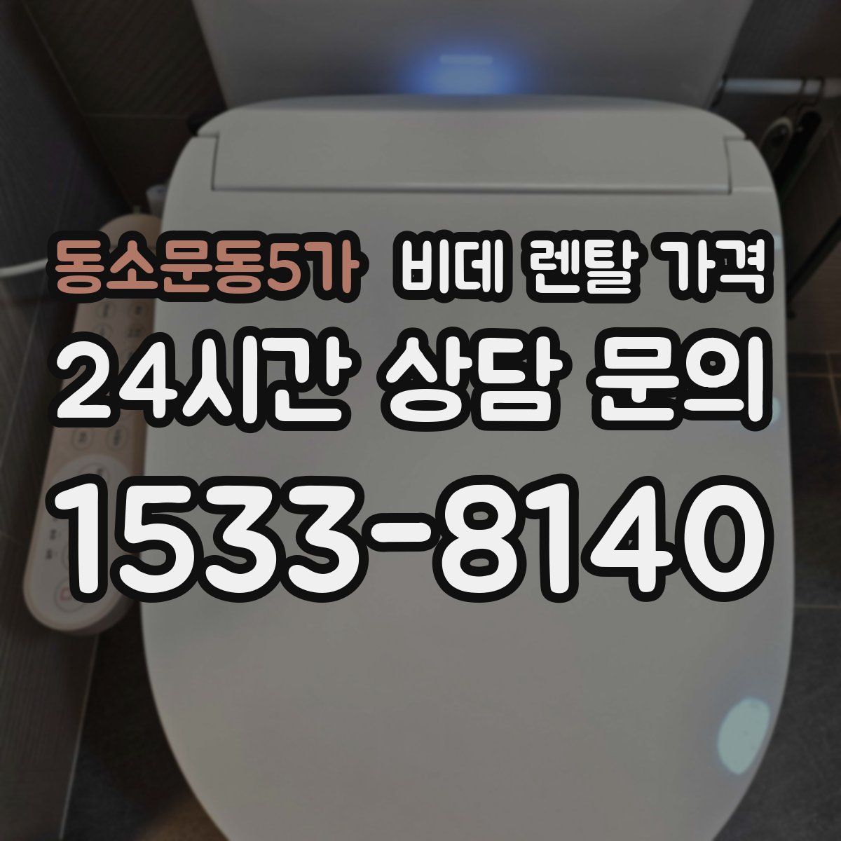 동소문동5가 비데 렌탈 가격