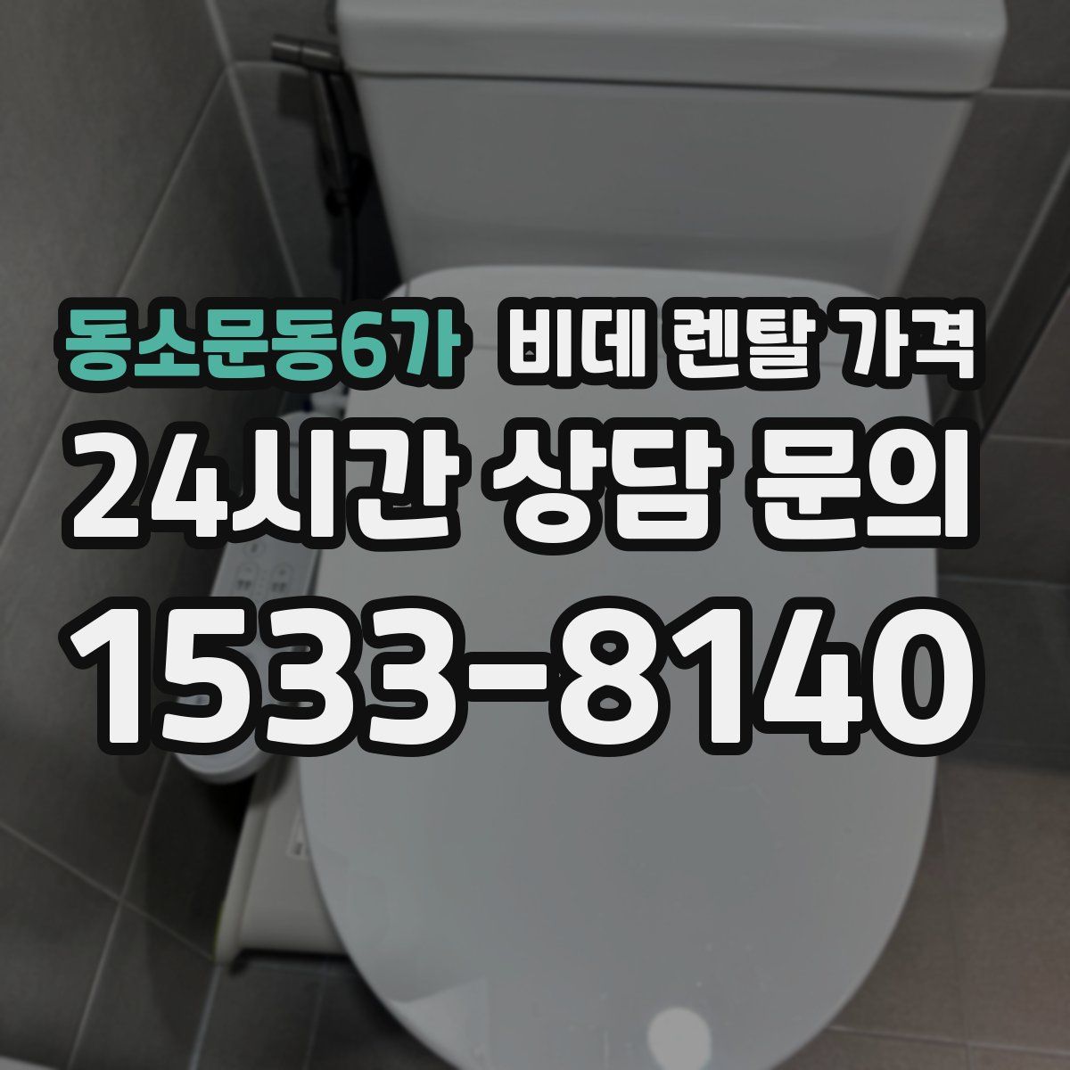 동소문동6가 비데 렌탈 가격