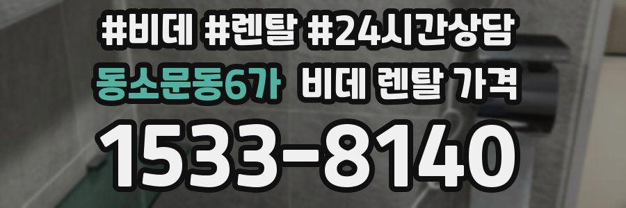 동소문동6가 비데 렌탈 가격
