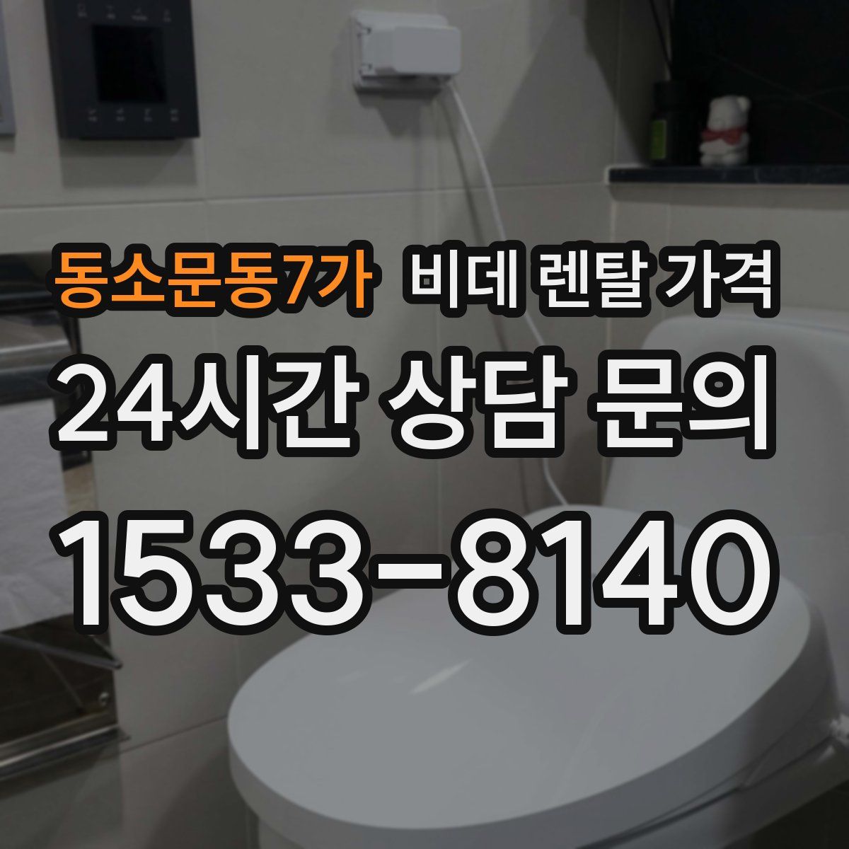 동소문동7가 비데 렌탈 가격