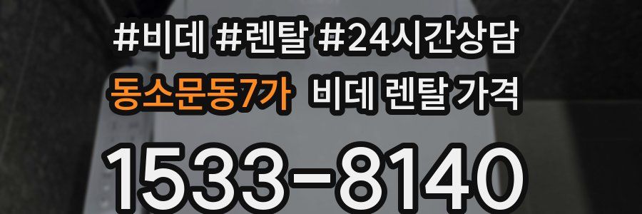 동소문동7가 비데 렌탈 가격