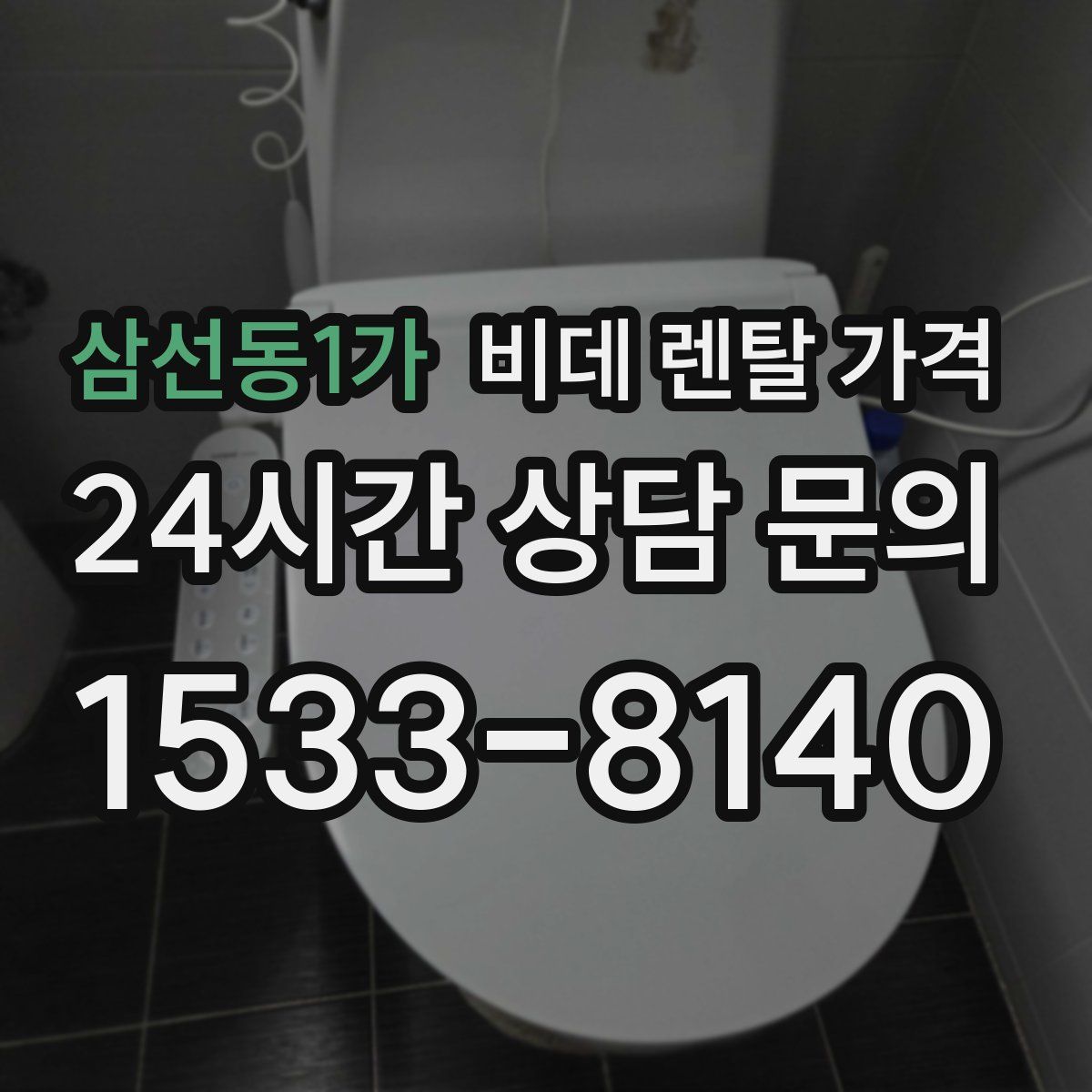 삼선동1가 비데 렌탈 가격