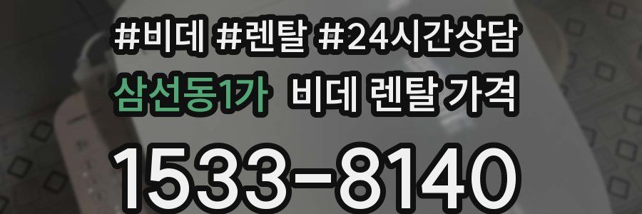 삼선동1가 비데 렌탈 가격