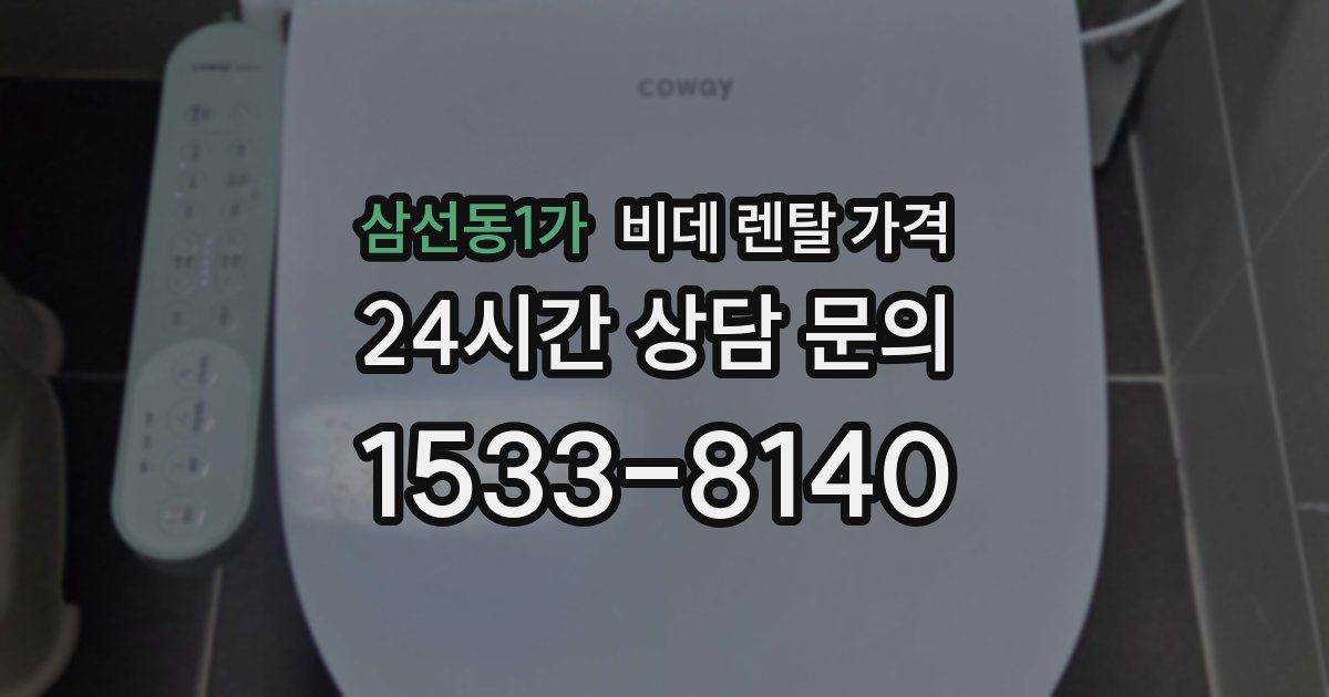 삼선동1가 비데 렌탈 가격