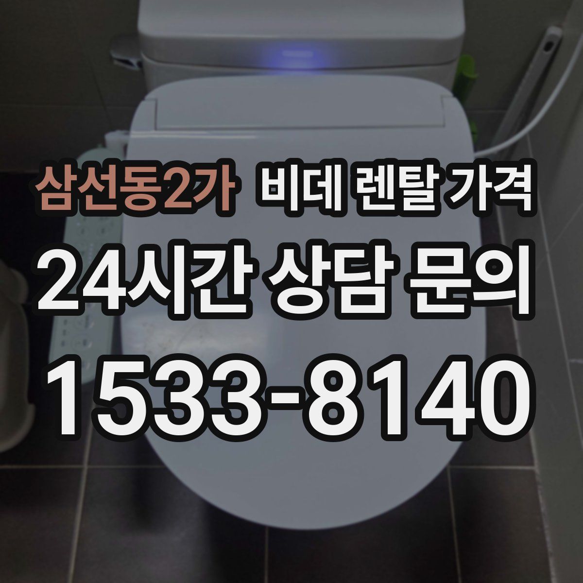삼선동2가 비데 렌탈 가격
