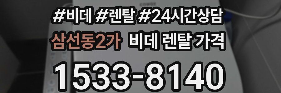 삼선동2가 비데 렌탈 가격