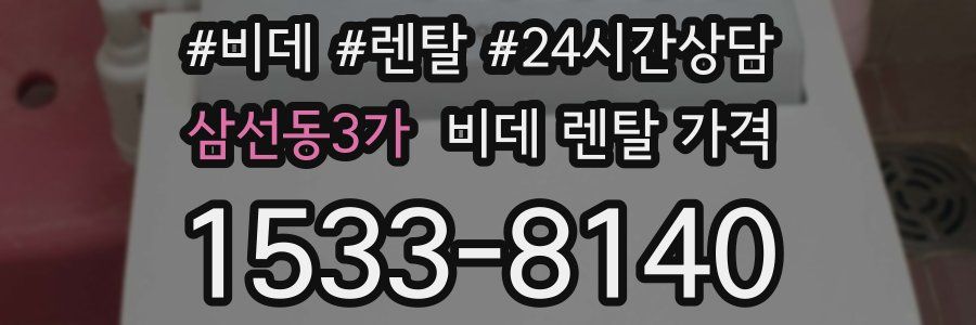 삼선동3가 비데 렌탈 가격