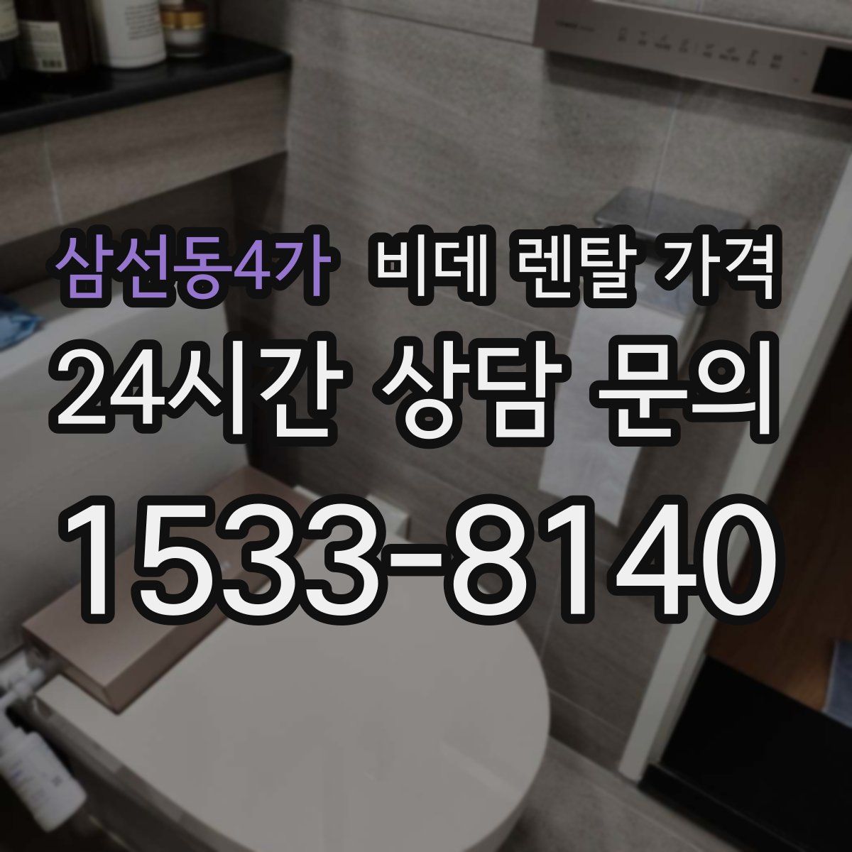 삼선동4가 비데 렌탈 가격