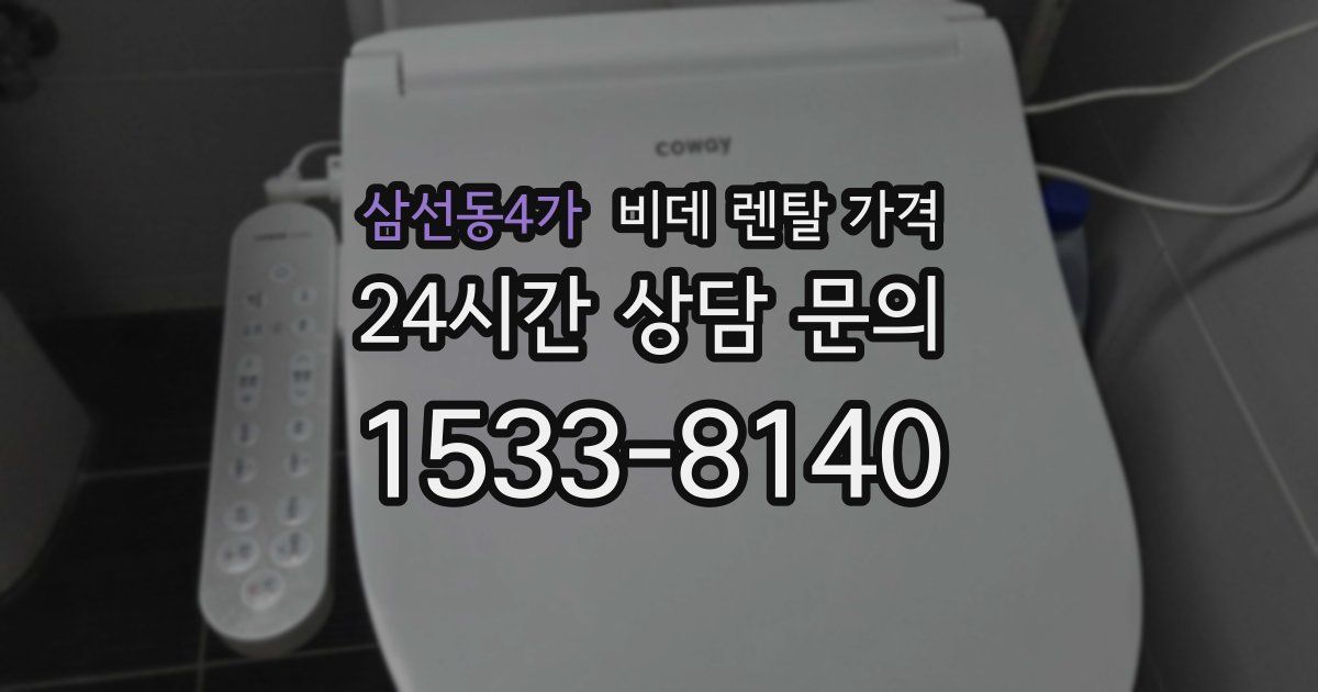 삼선동4가 비데 렌탈 가격