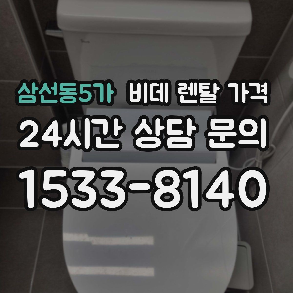 삼선동5가 비데 렌탈 가격 비슷한 상품 사이에서 차이를 보는 핵심 포인트