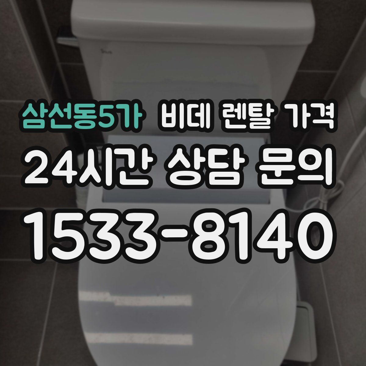 삼선동5가 비데 렌탈 가격