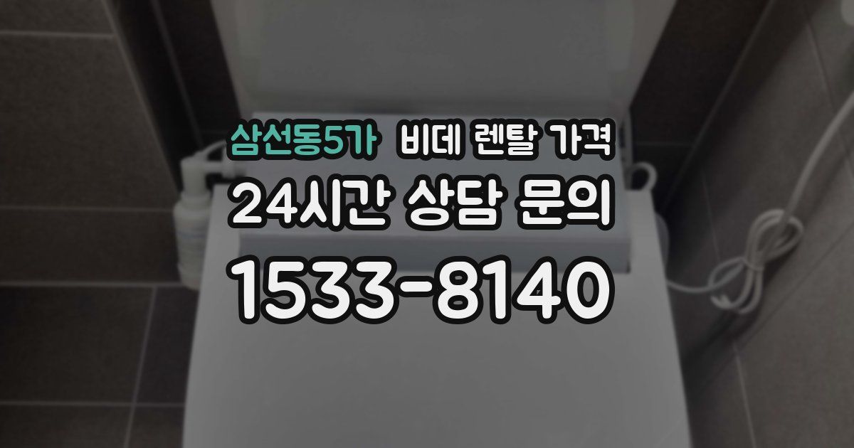 삼선동5가 비데 렌탈 가격
