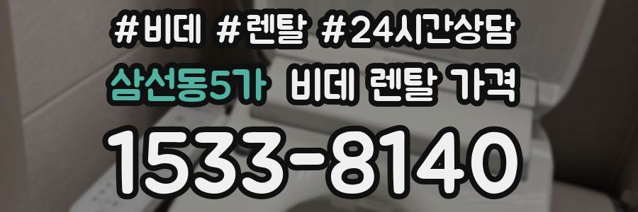 삼선동5가 비데 렌탈 가격